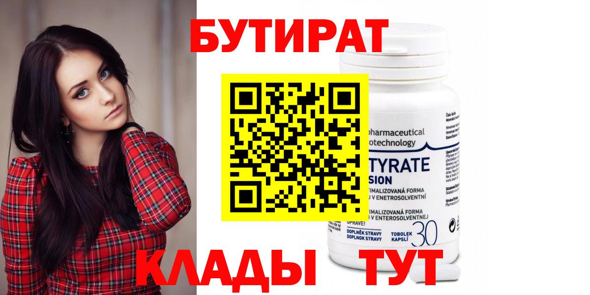 Бутират  Вход с VPN  Белореченск  Бутират GHB 