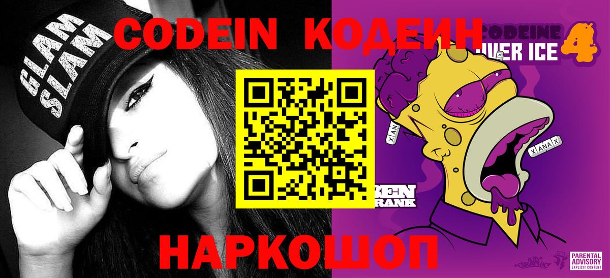 Белореченск  Кодеиновый сироп Lean Purple Drank  Вход с VPN  Кодеин напиток Lean (лин) 